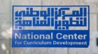 تطوير المناهج يطلق منصة لاستقبال الملاحظات والاقتراحات