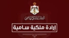 إرادة ملكية سامية بتعيين 13 قاضياً ( أسماء )