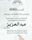 عبدالعزيز عماد الرشود الزبيد ..... يرى النور