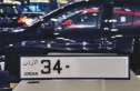 لترخيص تطرح أرقام مميزة للبيع بالمزاد العلني الاثنين