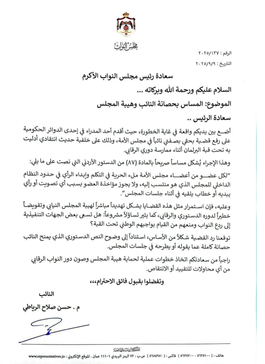 النائب المهندس حسن صلاح الرياطي يطالب بحماية حصانة النواب ..وثيقة