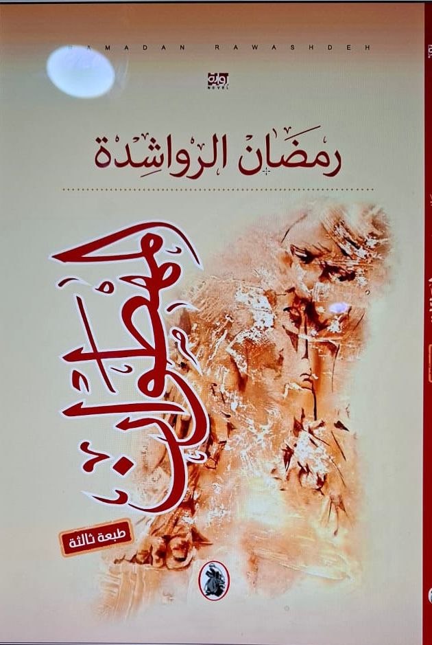 صدور الطبعة الثالثة من رواية المهطوان لرمضان الرواشدة عمّان