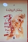 صدور الطبعة الثالثة من رواية المهطوان لرمضان الرواشدة عمّان
