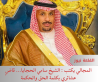 المجالي يكتب : الشيخ سامي الحجايا... قاضٍ عشائري بكلمة الحق والحكمة
