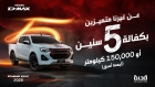 الوكيل الحصري لإيسوزو في الأردن يعلن عن إطلاق سياسة كفالة جديدة