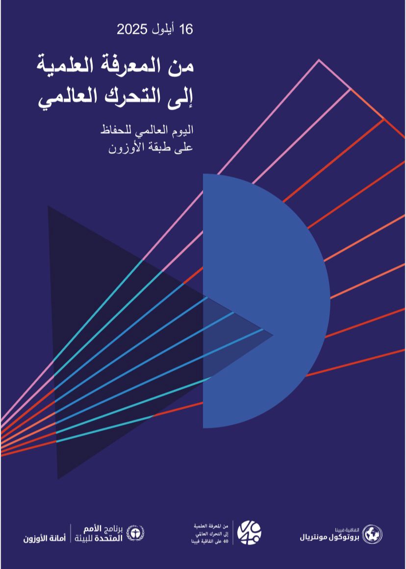 وزير البيئة: الأردن في طليعة الدول الملتزمة بحماية طبقة الأوزون