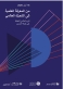الأردن يواصل التزامه الدولي بحماية طبقة الأوزون ويحقق إنجازات ضمن بروتوكول مونتريال