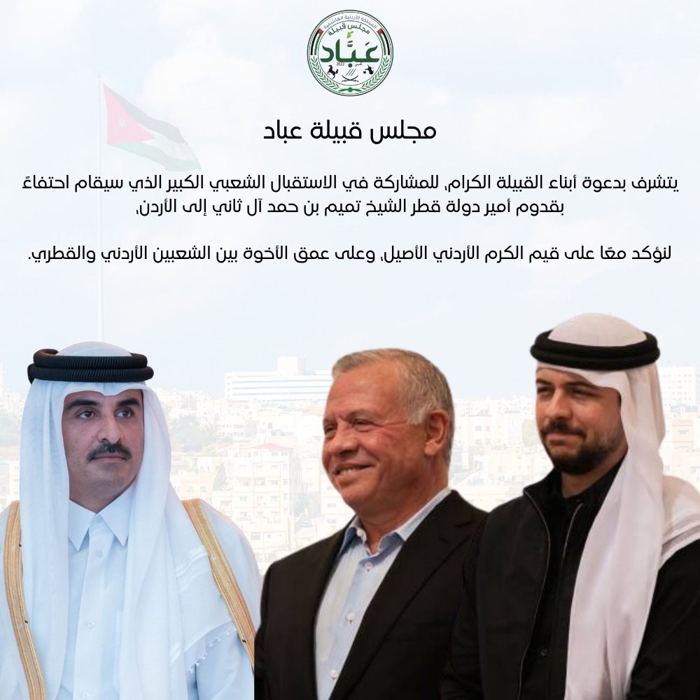 مجلس  قبيلة عباد  يدعو أبناء  القبيلة  الكرام للمشاركة في الاستقبال  الشعبي  الكبير بقدوم  أمير  قطر الشيخ تميم بن حمد آل  ثاني إلى  الأردن