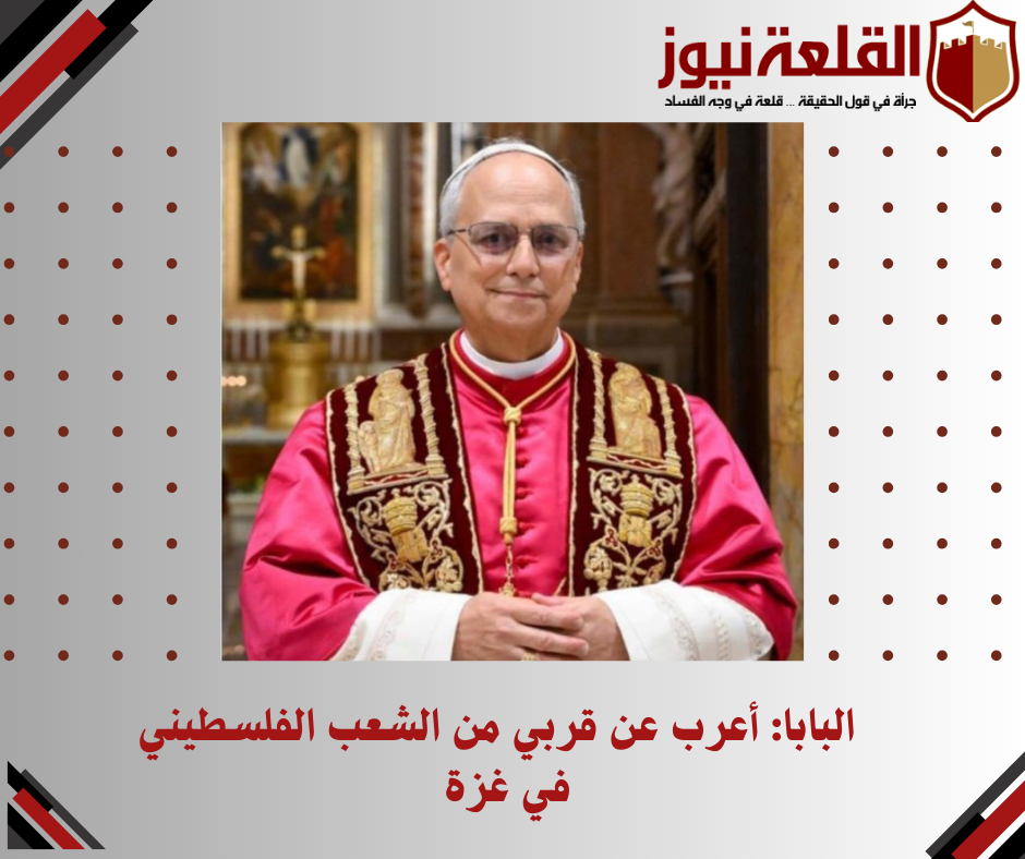 البابا: أعرب عن قربي من الشعب الفلسطيني في غزة