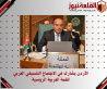 الأردن يشارك في الاجتماع التنسيقي العربي للقمة العربية الروسية