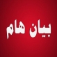 بيان صادر عن عشيرة الكردي