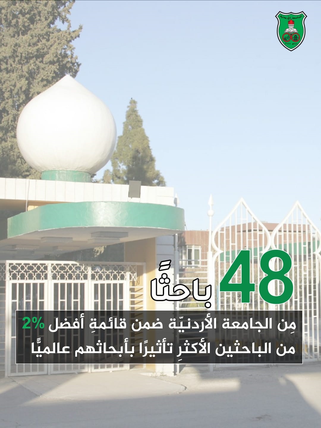 48 باحثًا مِن الجامعة الأردنيّة بقائمةِ أفضل 2 من الباحثين الأكثرِ تأثيرًا عالميًّا
