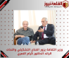 وزير الثقافة يزور الفنان التشكيلي والنحات الرائد الدكتور كُرام النمري