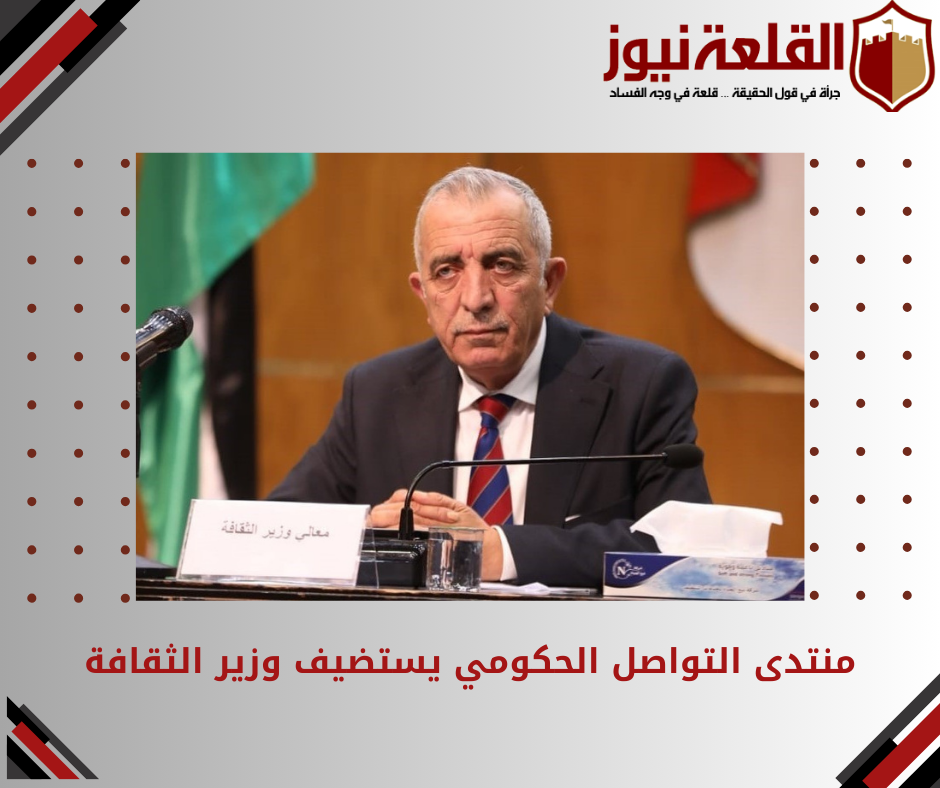 منتدى التواصل الحكومي يستضيف وزير الثقافة