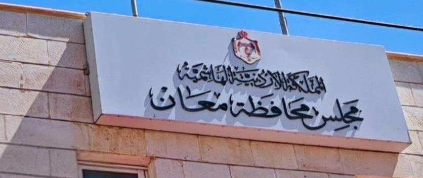 12.5 مليون دينار موازنة مجلس محافظة معان للأعوام 2026–2028