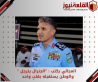 المجالي يكتب : الجنرال يترجل  والوطن يستقبله بقلبٍ واحد