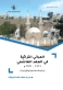 التوثيق الملكي يصدر كتاب المباني التراثية في العهد الهاشمي