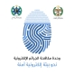 الجرائم الإلكترونية تُحذّر من رسائل احتيالية توهم مستقبلها بأنها روابط لدفع المخالفات