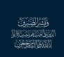 الحاج عمر محمود سعد المحاميد في ذمة الله