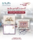 طوابع تذكارية بعنوان موشح معرض عمان الدولي للكتاب