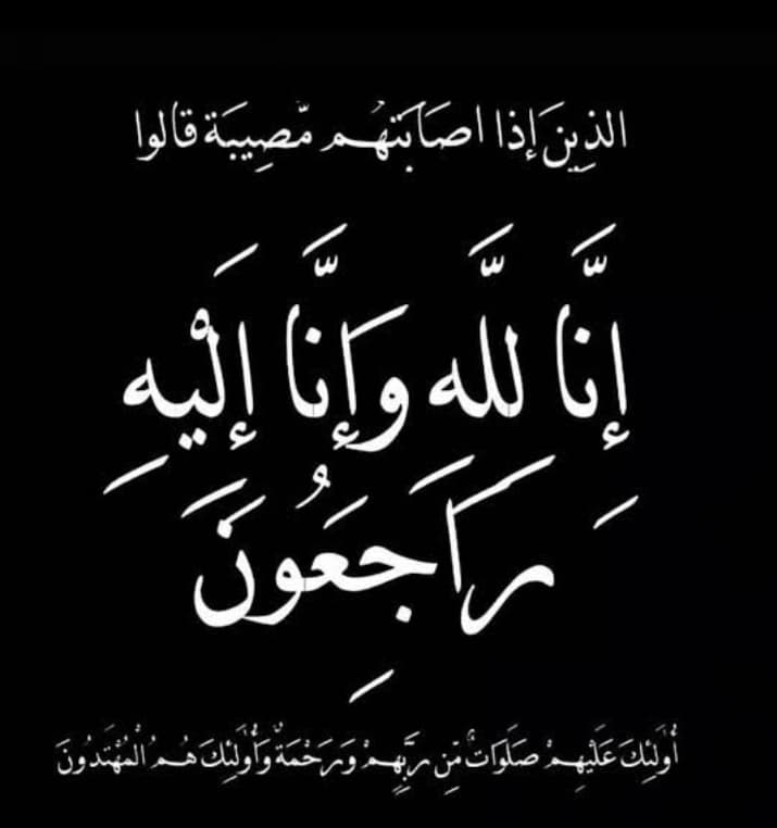 جليلة توفيق فواز (أم محمد) في ذمة الله