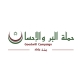 حملة البر والإحسان تقيم يوما طبيا مجانيا في الزرقاء غدا