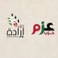 عزم وأرادة ومفاتيح التفاهمات البرلمانية والتنسيق النيابي المشترك.