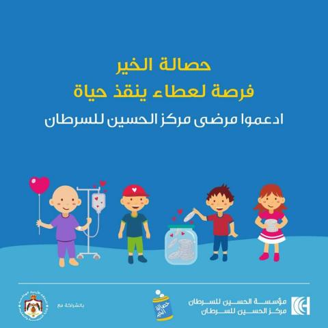 تربية الاغوار الشمالية تطلق حملة حصالة الخير لدعم مرضى السرطان