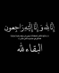 وفاة الحاج حسن محمود مصطفى اللطروني والد المدير الإداري في مركز تلسكوب الطبي