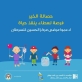 تربية الاغوار الشمالية تطلق حملة حصالة الخير لدعم مرضى السرطان