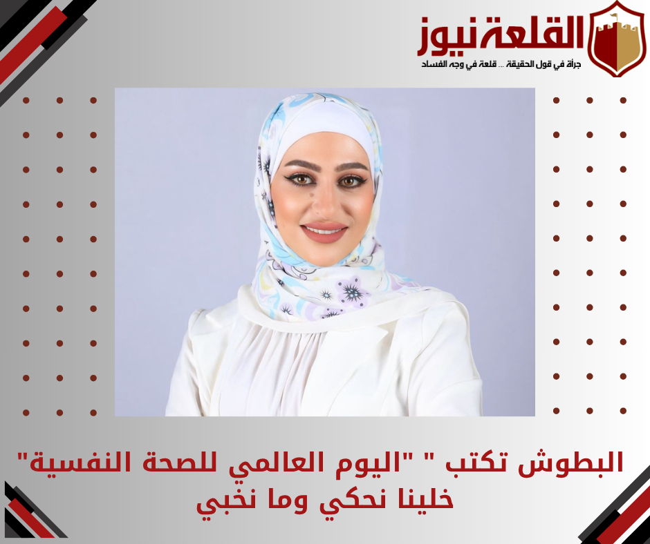 البطوش تكتب  اليوم العالمي للصحة النفسية خلينا نحكي وما نخبي
