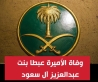 الاميرة عبطا بنت عبد العزيز آل سعود في ذمة الله