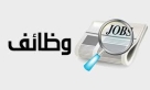 بالأسماء .. وظائف شاغرة ومدعوون لإجراء المقابلة الشخصية