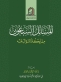 الإفتاء تصدر كتابا بعنوان المسائل السبعون مما يكثر السؤال عنه