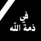 شقيق الزميل أمين زيادات في ذمة الله