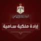 إرادة ملكية بتعيينات جديدة في محاكم البداية الكنسية (اسماء)