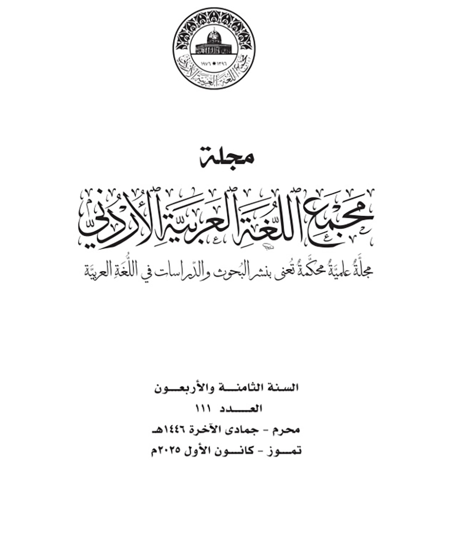 صدر العدد 111 من مجلة مجمع اللغة العربية العلمية المحكَّمة
