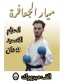 الكابتن ميار باسل الجعافره يحصد فضية الولاء والانتماء للقائد ويجتاز الترقية للحزام الأسود
