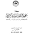 صدر العدد 111 من مجلة مجمع اللغة العربية العلمية المحكَّمة