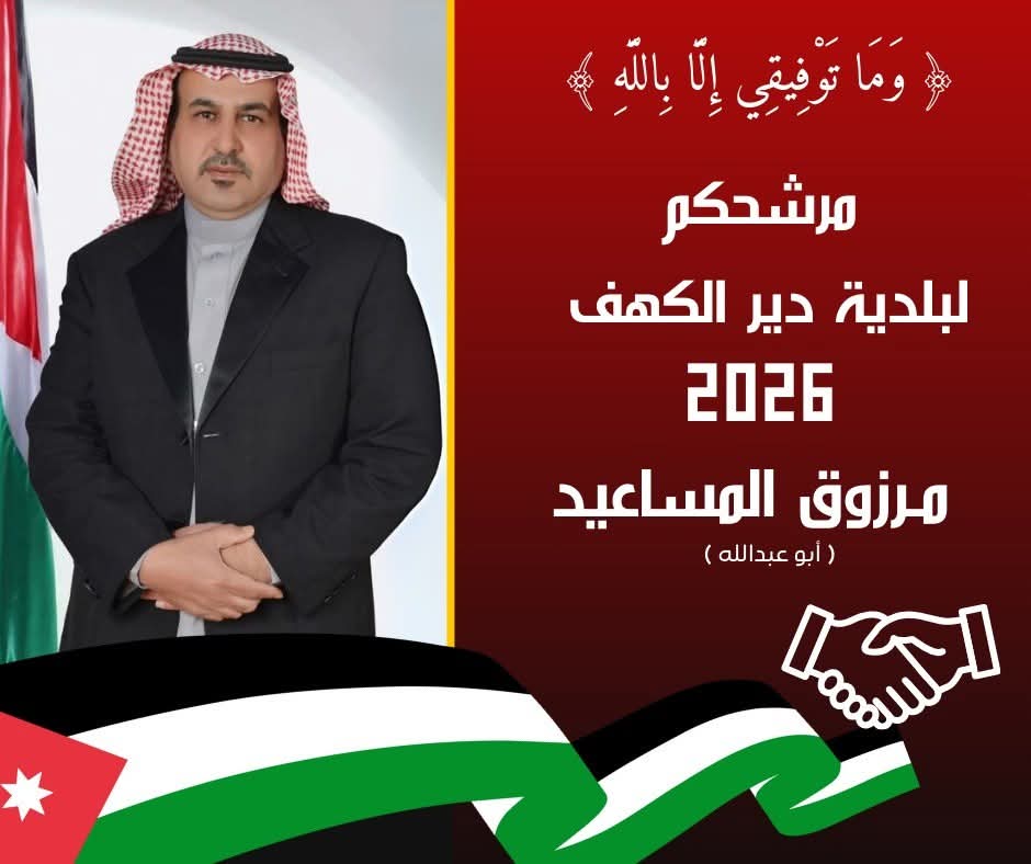 مرزوق المهلهل المساعيد يُعلن عن رغبته بالترشح لرئاسة بلدية دير الكهف في البادية الشمالية