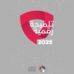 الوطني للأمن السيبراني يطلق حملة تلميحة رقمية للعام الرابع على التوالي