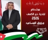 مرزوق المهلهل المساعيد يُعلن عن رغبته بالترشح لرئاسة بلدية دير الكهف في البادية الشمالية