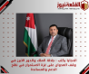 الحجايا يكتب : جلالة الملك والدور الأبرز في وقف العدوان على غزة  الاستمرار في نهج الدعم والمساندة