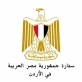 السفارة المصرية في عمان تعلن تعطيل العمل بالقسم القنصلي الخميس المقبل