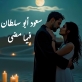 فيما مضى جديد الفنان سعود أبو سلطان
