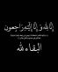 الزميل الزيود يُعزي عشيرتي الحباشنة والنجداوي