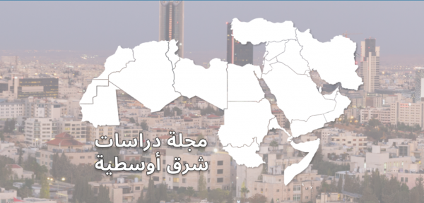 صدور العدد 113 من مجلة دراسات شرق أوسطية