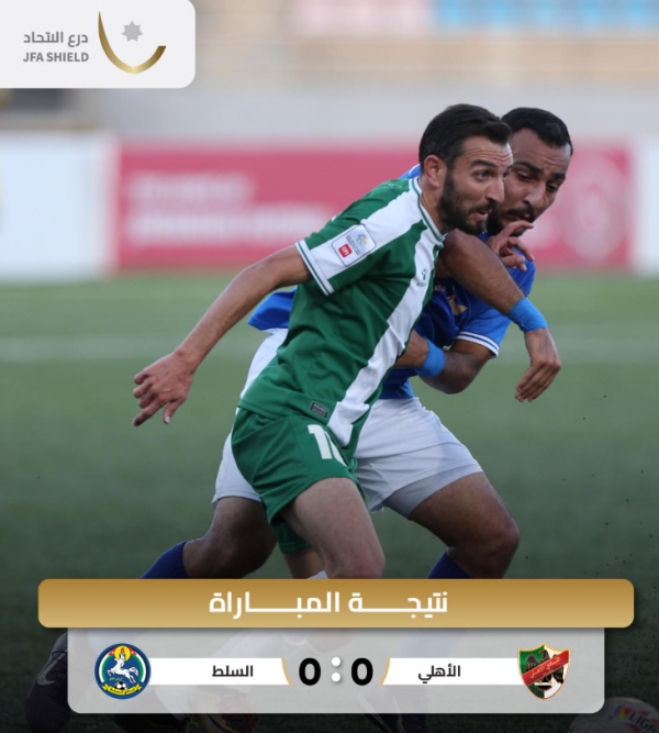 السلط والأهلي يتعادلان سلبيًا في الدرع