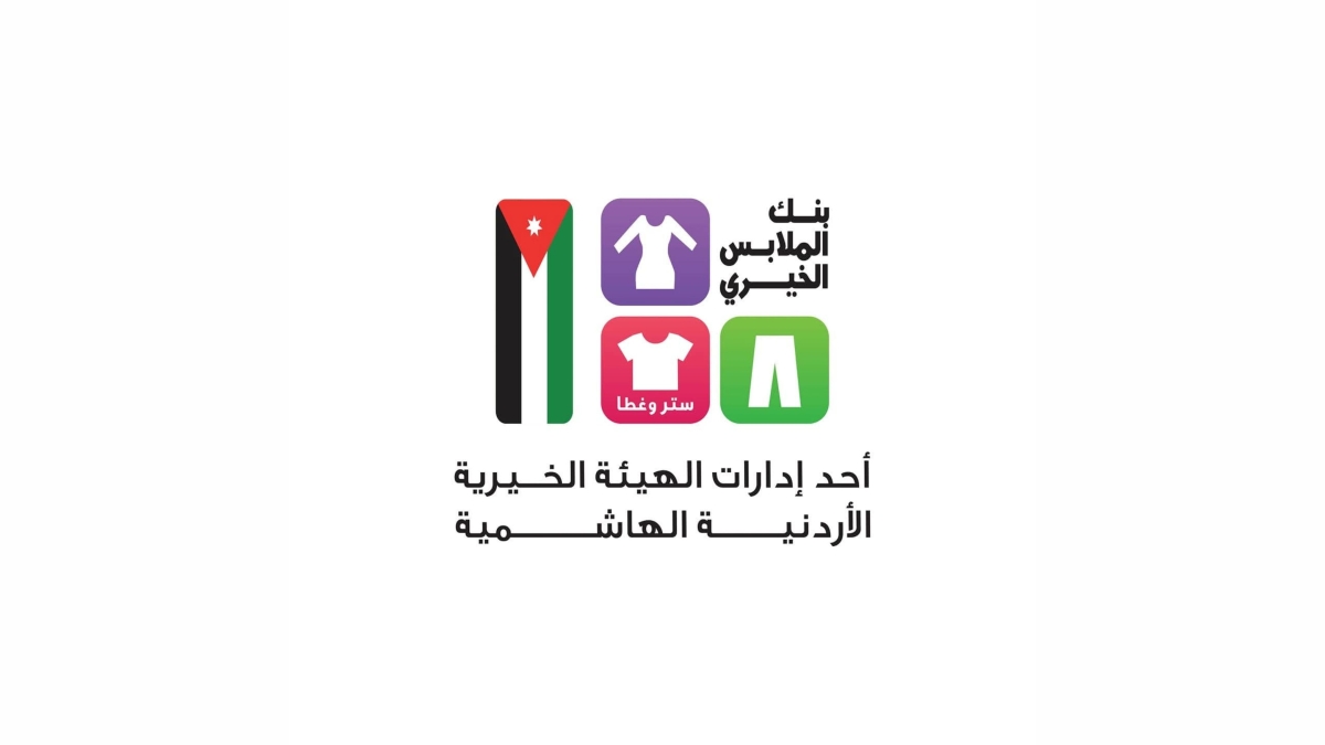 بنك الملابس يوزع 8500 قطعة في منشية الزعتري بالمفرق