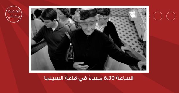 سينما شومان تعرض فيلم امرأة عجوز سيئة السمعة الثلاثاء